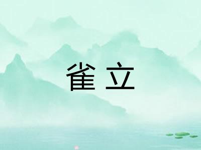 雀立