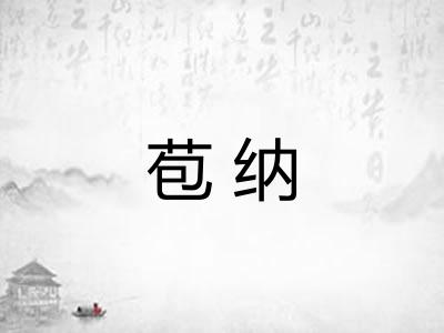 苞纳