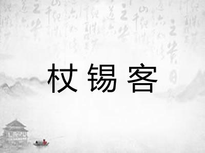 杖锡客