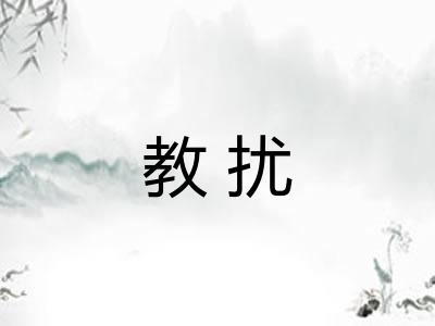 教扰
