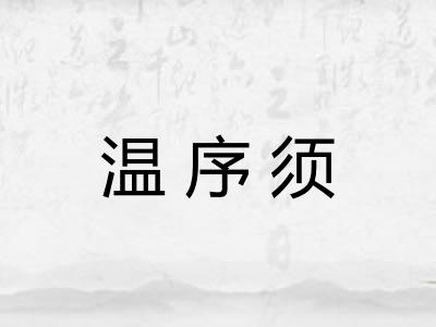 温序须