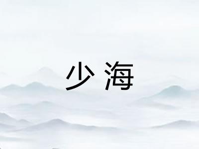 少海
