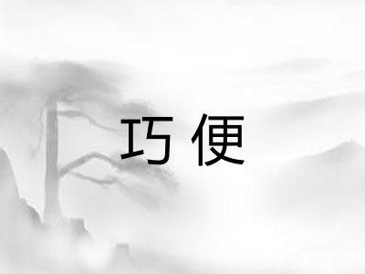 巧便