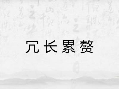冗长累赘