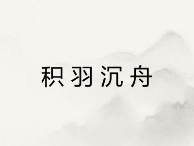 积羽沉舟