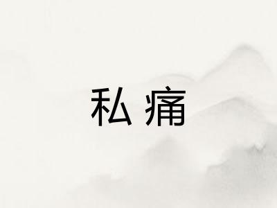 私痛