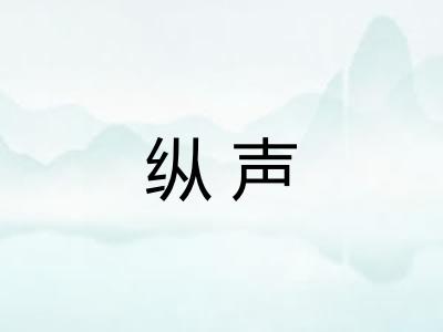 纵声