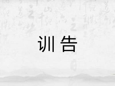 训告