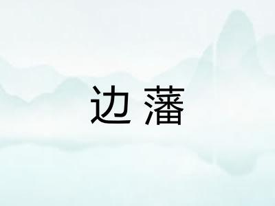 边藩