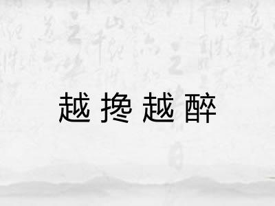 越搀越醉
