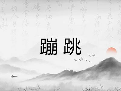 蹦跳