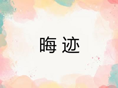 晦迹