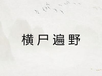 横尸遍野
