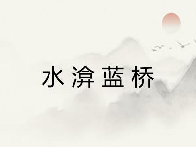 水渰蓝桥
