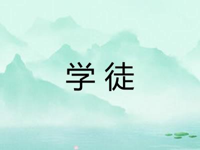 学徒