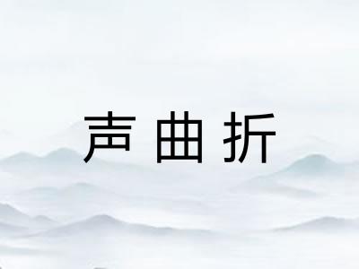 声曲折