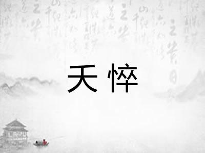 夭悴