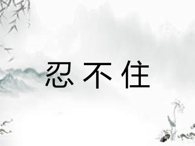 忍不住