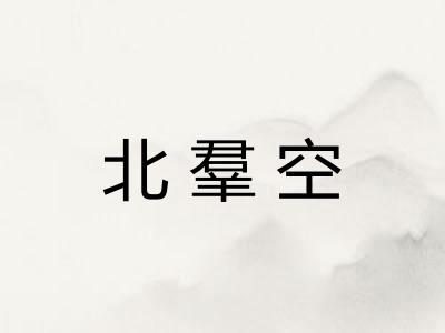 北羣空