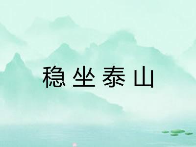 稳坐泰山