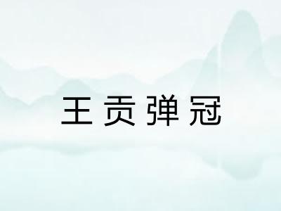 王贡弹冠