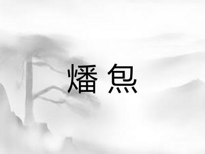 燔炰