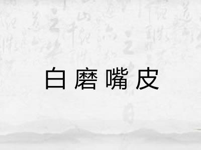 白磨嘴皮