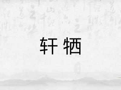 轩牺