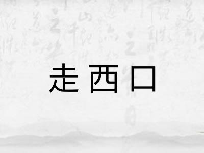 走西口