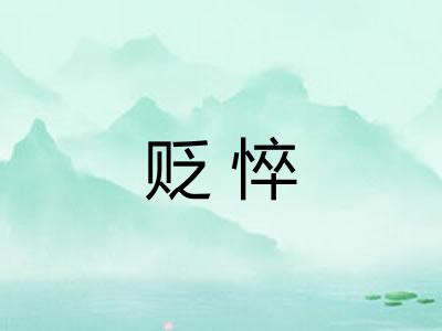 贬悴