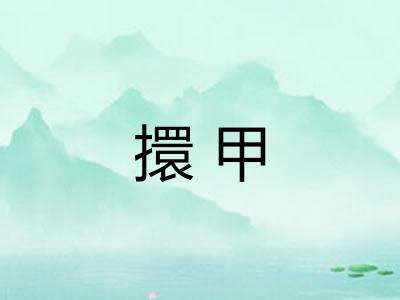 擐甲