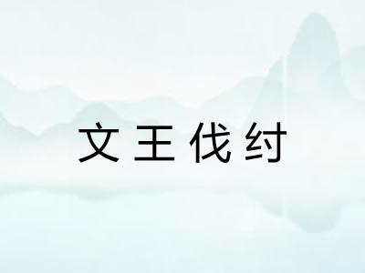 文王伐纣