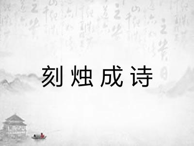 刻烛成诗
