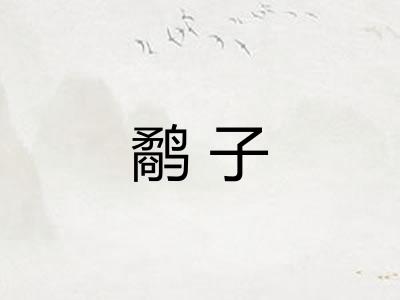 鹬子