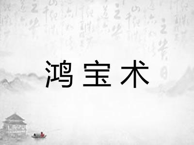 鸿宝术