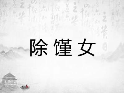 除馑女