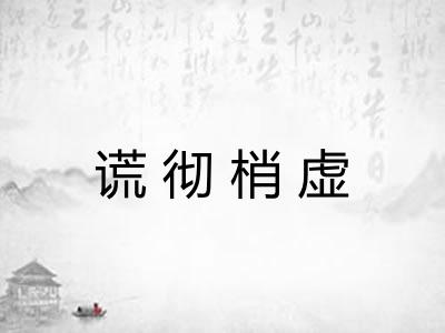 谎彻梢虚