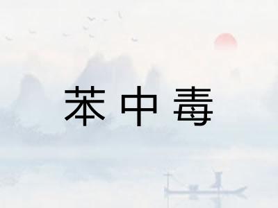 苯中毒