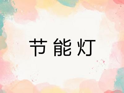 节能灯