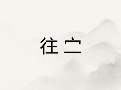 往㝉
