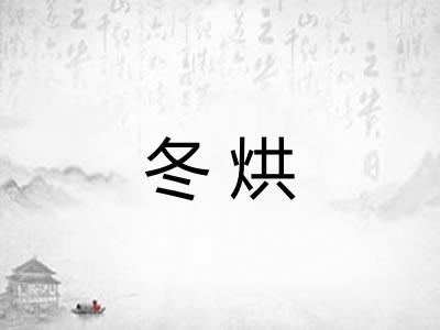 冬烘
