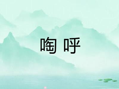 啕呼