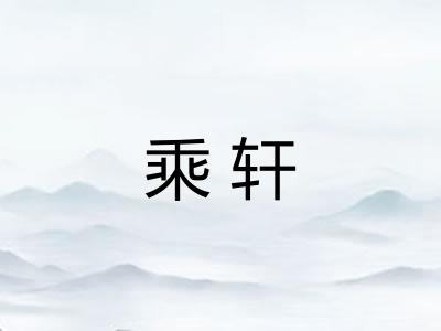 乘轩 乘轩
