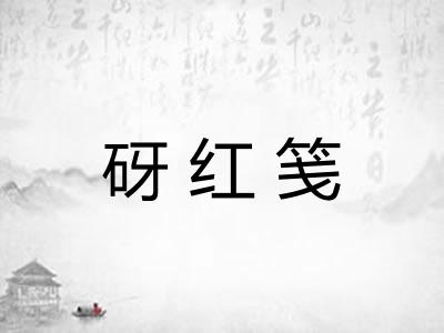 砑红笺