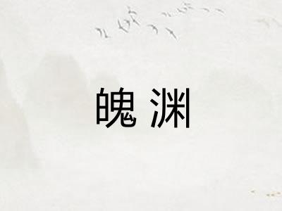 魄渊