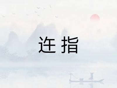 迕指