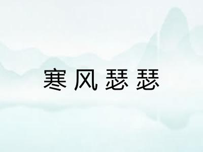 寒风瑟瑟
