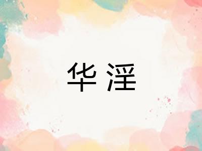 华淫