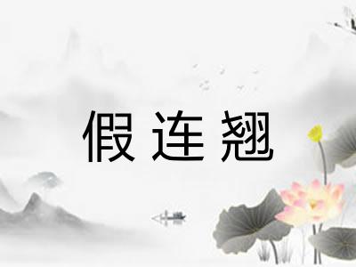 假连翘
