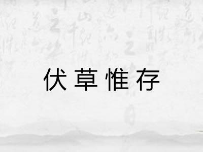 伏草惟存